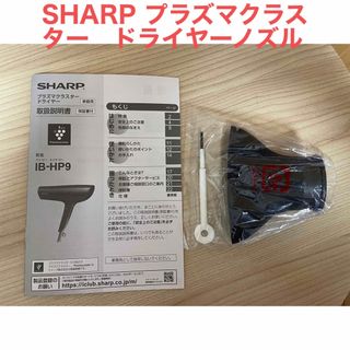 シャープ(SHARP)のシャープ　プラズマクラスター　ドライヤー　IB-HP9 ノズル　清掃ブラシ　(ドライヤー)