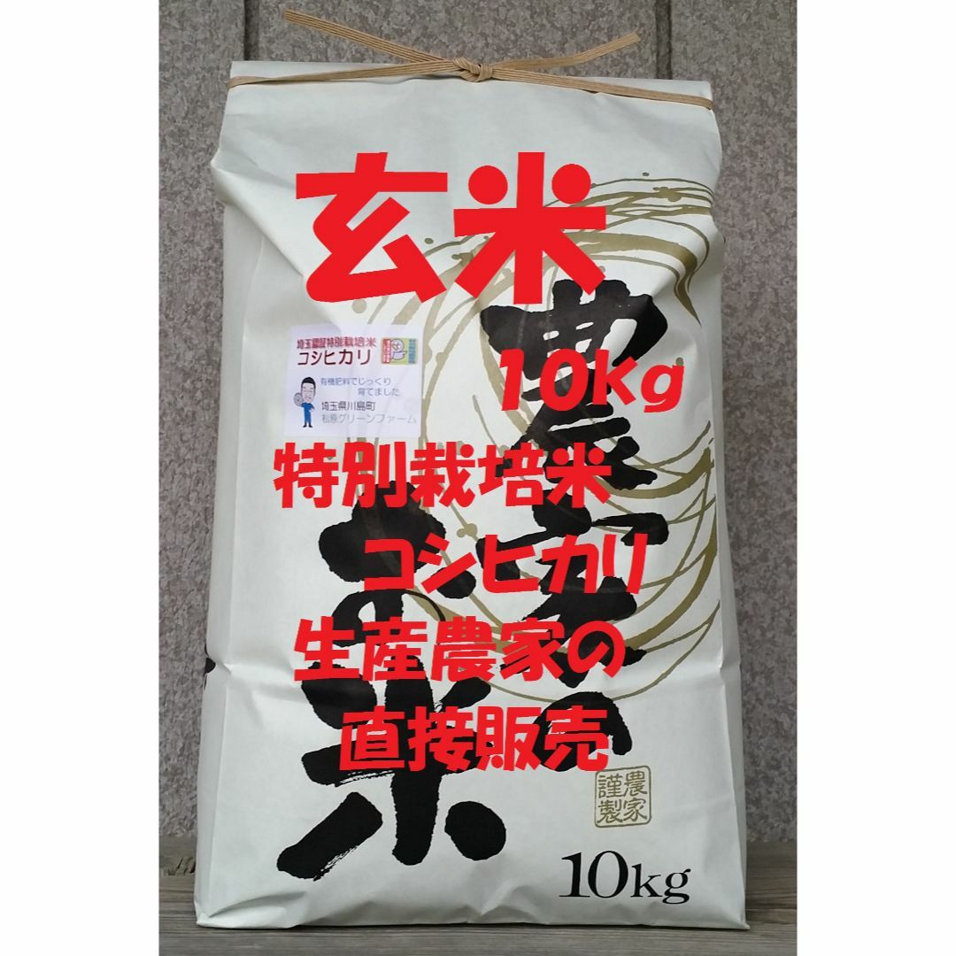 ひこばえ's　☆新米☆[玄米]特別栽培米コシヒカリ１０kg生産農家の直接販売の通販　by　shop｜ラクマ