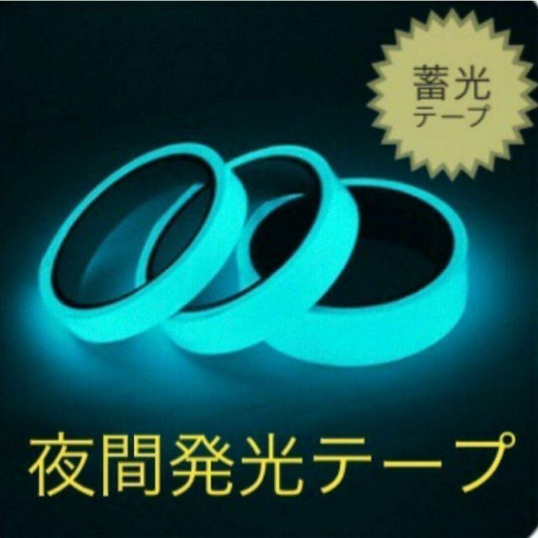 【時間指定不可】 蓄光 発光 1.5cm 高輝度 5m 長時間 蛍光 青緑