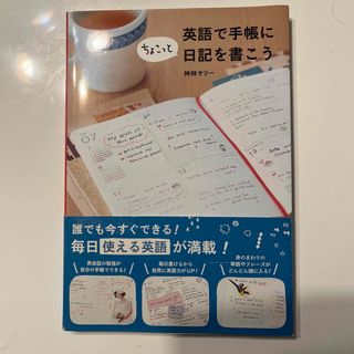 英語で手帳にちょこっと日記を書こう(語学/参考書)