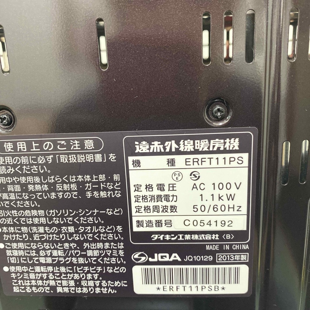 送料込み＊ダイキン 遠赤外線暖房機 セラムヒート 2013年製＊0825-3