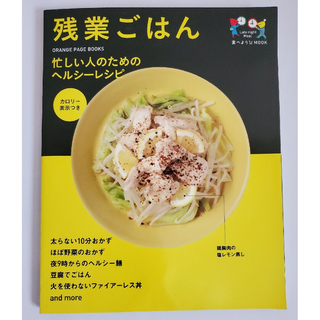 残業ごはん 忙しい人のためのヘルシ－レシピ エンタメ/ホビーの本(料理/グルメ)の商品写真