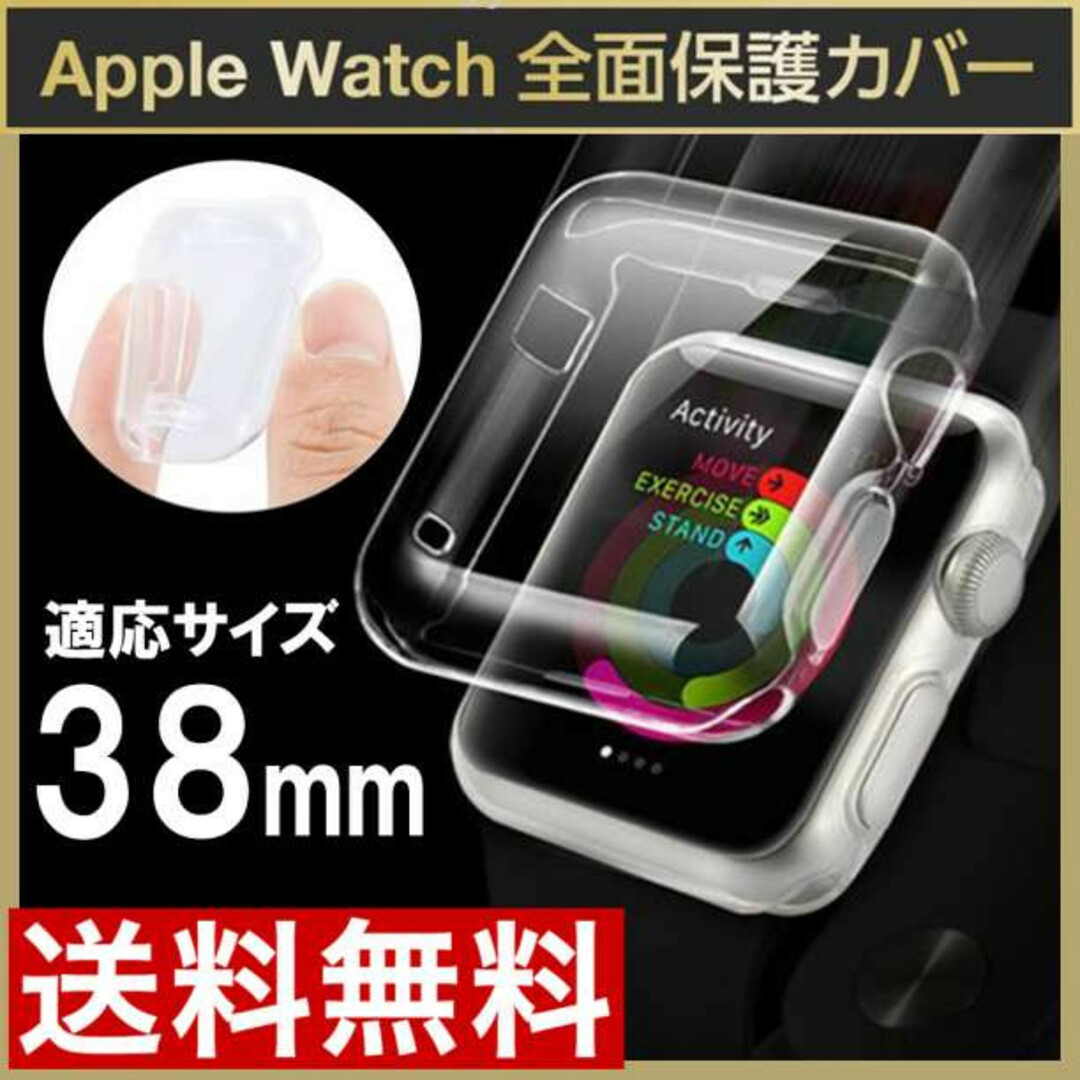 アップルウォッチ Applewatch 保護ケース クリア カバー 全面38mF メンズの時計(腕時計(デジタル))の商品写真