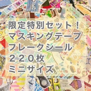 マスキングテープ フレークシール ミニサイズ 220枚 【特別限定1セット】(テープ/マスキングテープ)