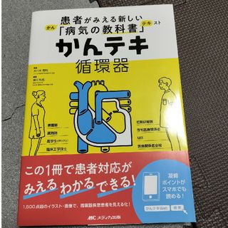 かんテキ循環器 患者がみえる新しい「病気の教科書」(健康/医学)