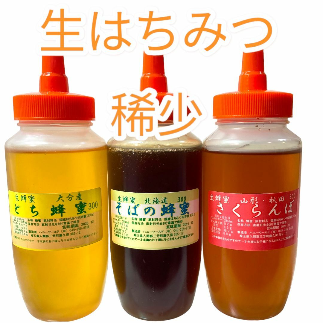 さくらんぼ　とち　そば　生はちみつ　美味しい3本セット　各300ｇ　国産純粋   食品/飲料/酒の食品(その他)の商品写真