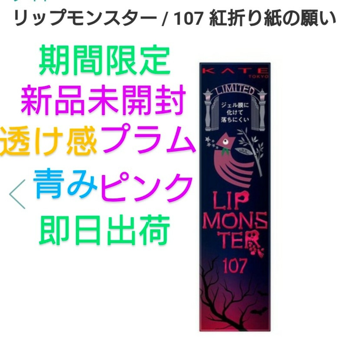 期間限定】ケイト リップモンスター 107 紅折り紙の願い！の通販