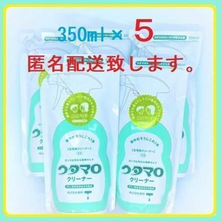 ウタマロクリーナー詰め替え用 350ml×５個(洗剤/柔軟剤)