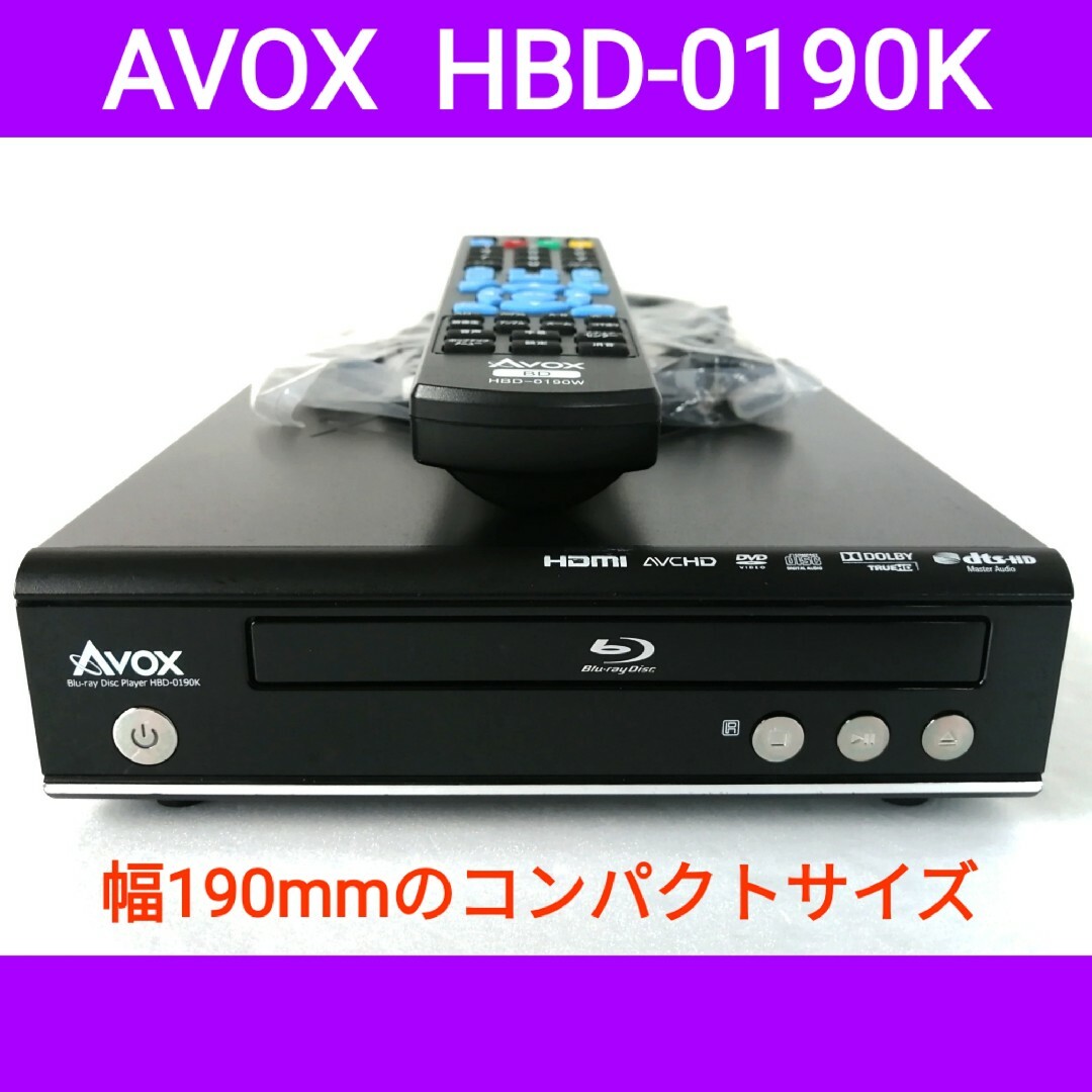 AVOX ブルーレイプレーヤー【HBD-0190K】◆幅190mm◆省スペース スマホ/家電/カメラのテレビ/映像機器(ブルーレイプレイヤー)の商品写真