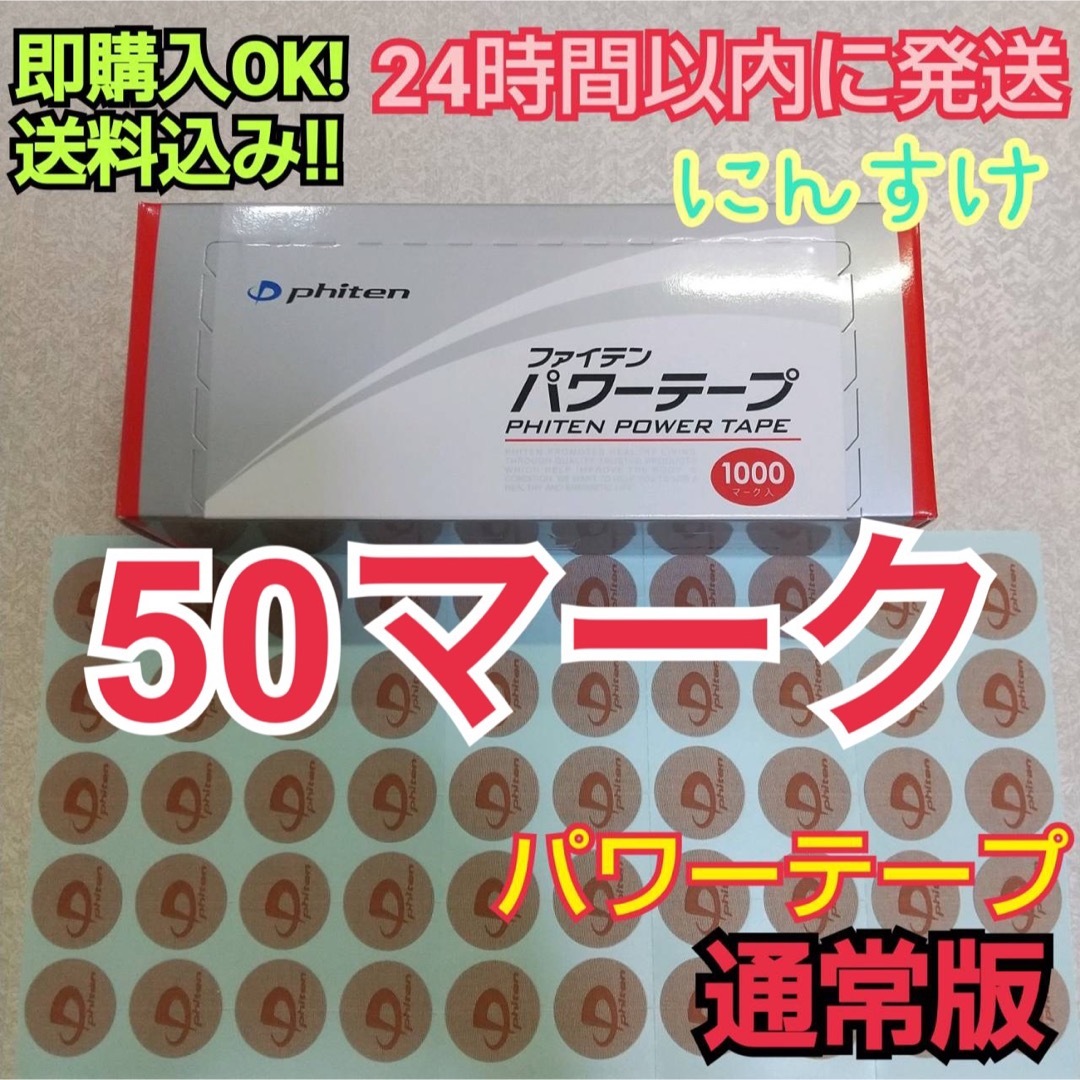 【値下げ】 ファイテン パワーテープ50マーク、50マーク 送料込み