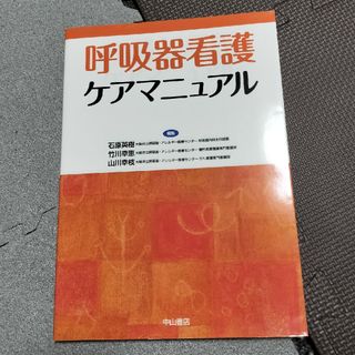 呼吸器看護ケアマニュアル(健康/医学)