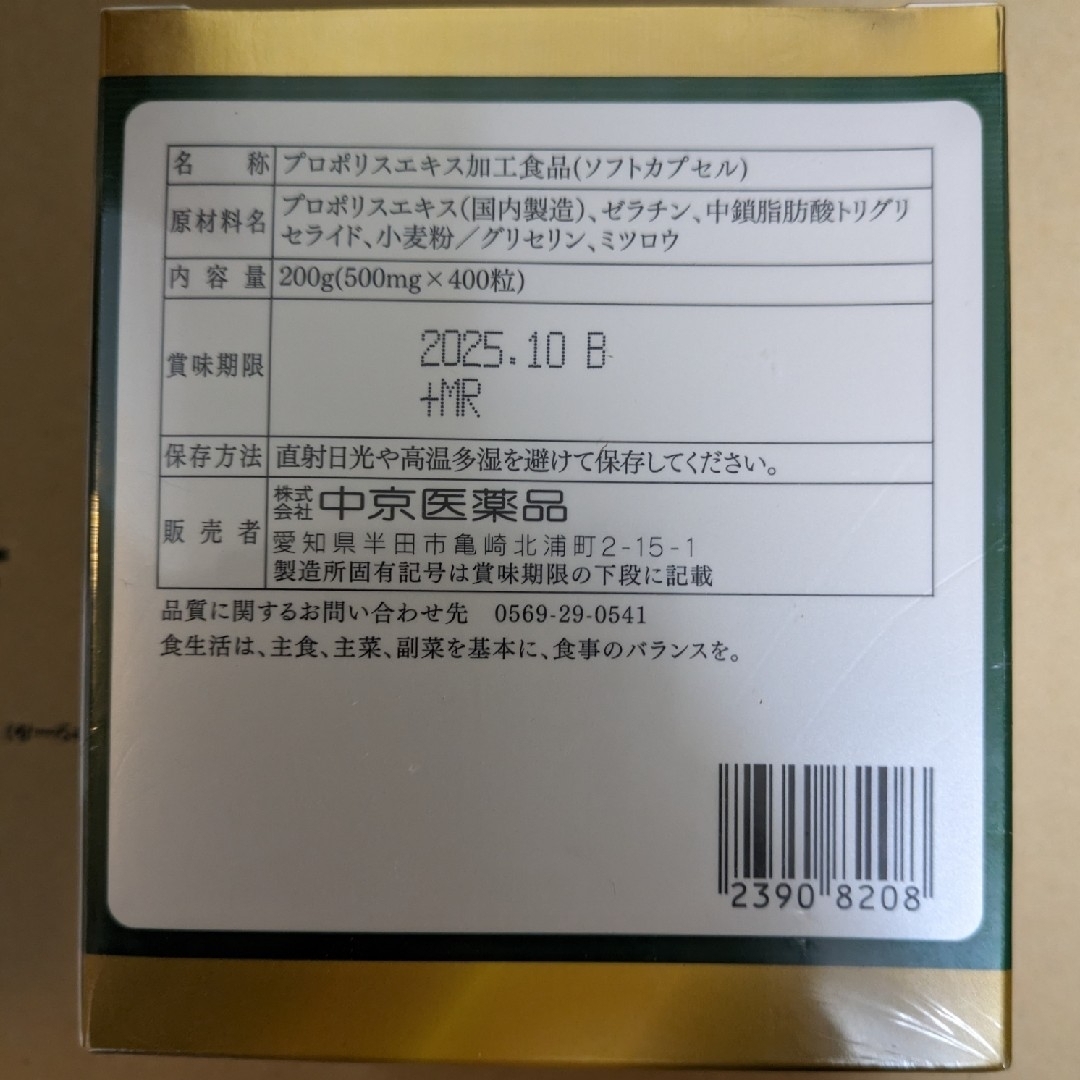 中京医薬品 プロポリスメガ85 2箱