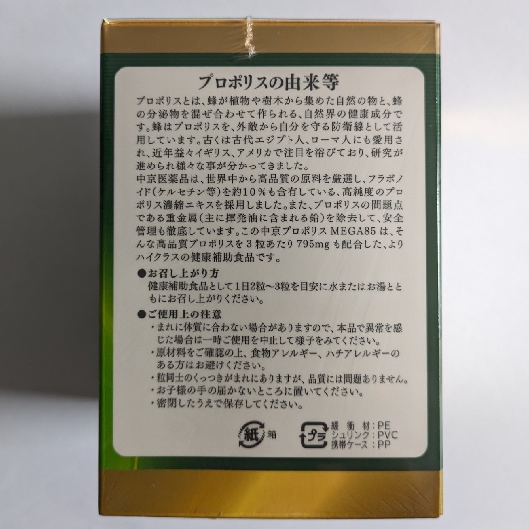 中京医薬品 プロポリスメガ85 2箱