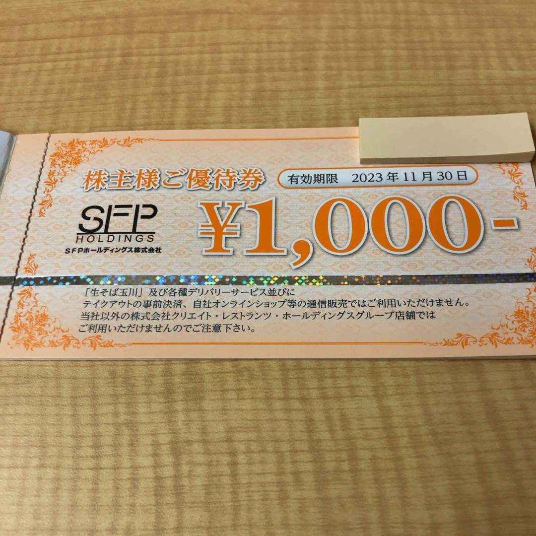 15000円分【迅速・匿名・追跡】SFP 株主優待