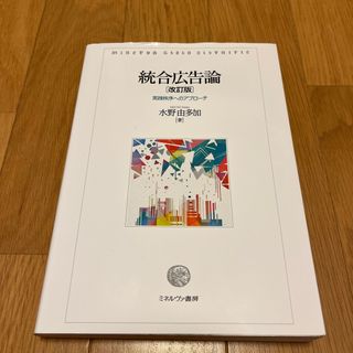 統合広告論 実践秩序へのアプロ－チ 改訂版(ビジネス/経済)