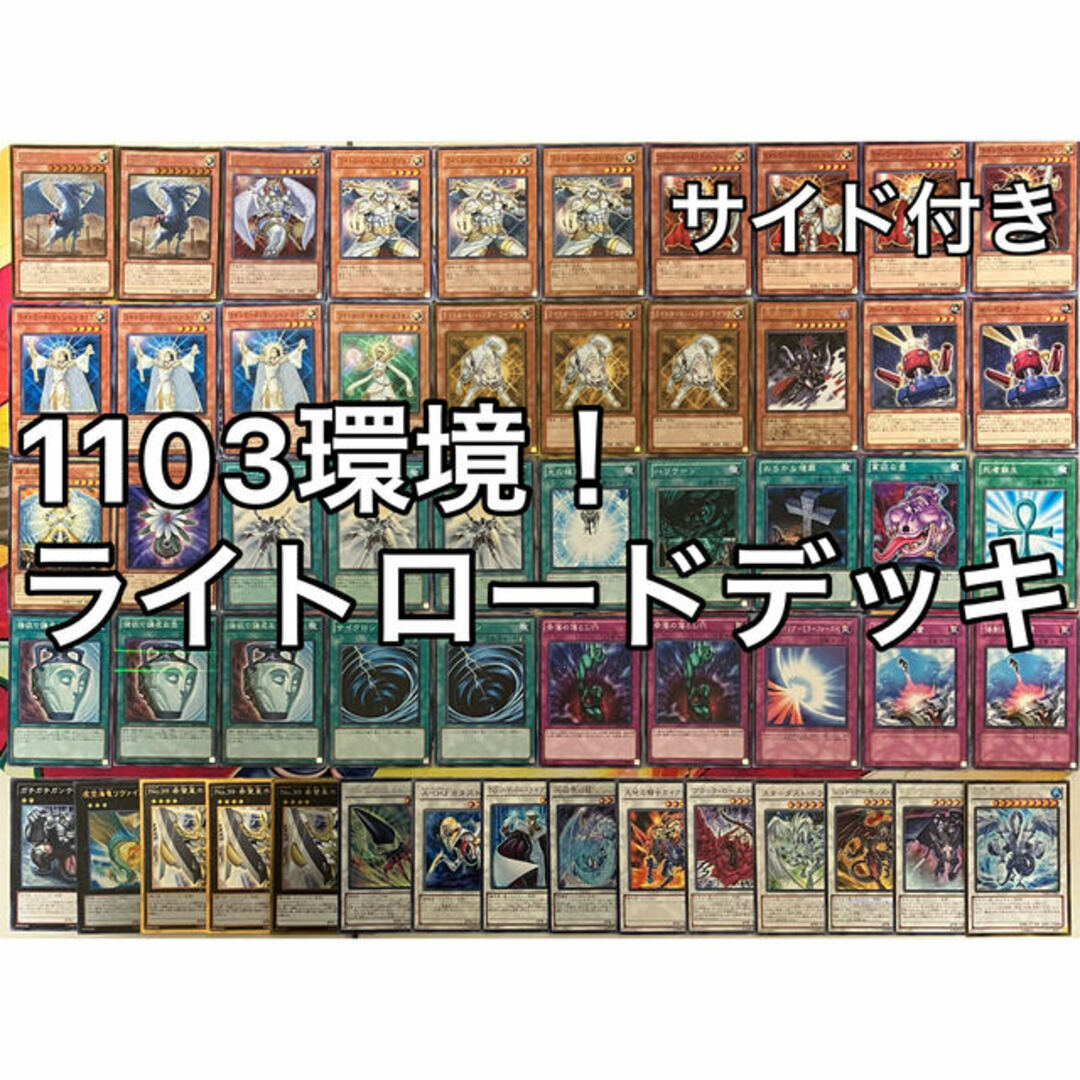 遊戯王 No.1013 1103環境 ライトロードデッキ ゲートボール