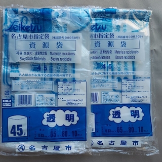 名古屋市ごみ袋　家庭用　資源袋　45L　10枚入×2袋(その他)