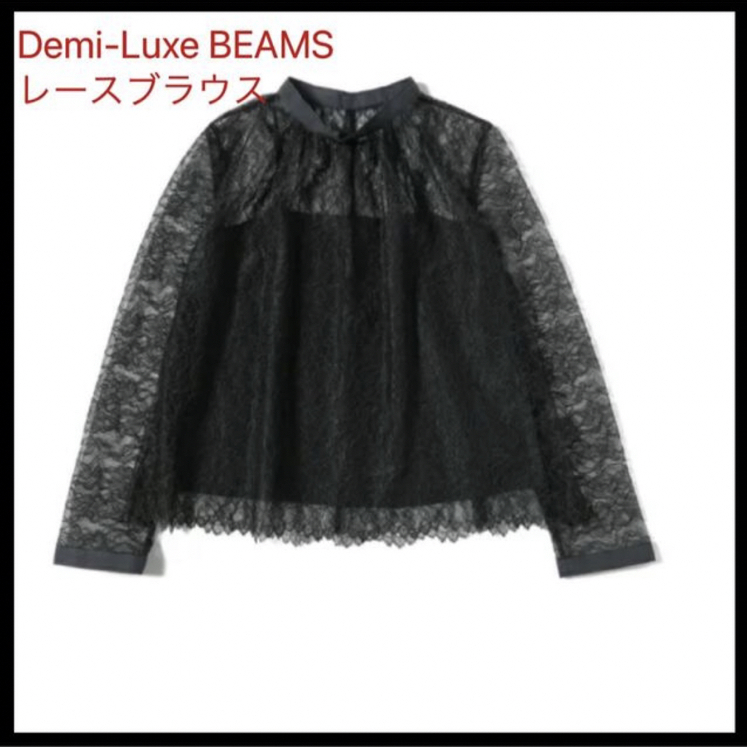 Demi-Luxe BEAMS  レースブラウス　ビームス