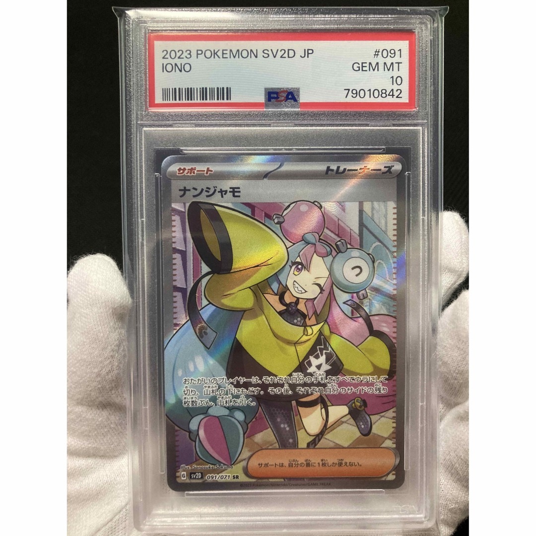 10/5迄限定価格【極美品】PSA10 ナンジャモ SR-