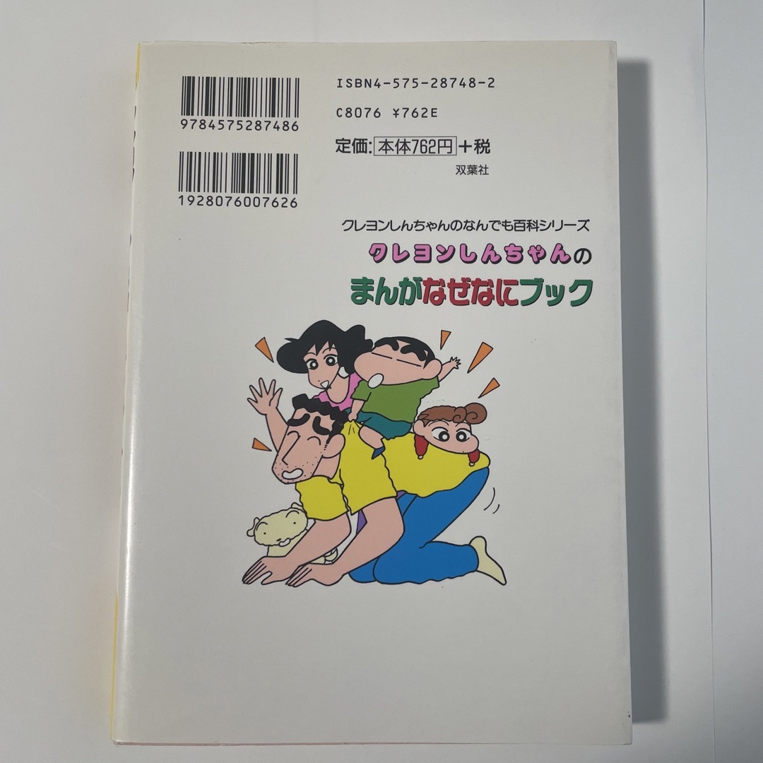 双葉社(フタバシャ)のクレヨンしんちゃんのまんがなぜなにブック くらしのなかにひそむ、９１のフシギをあ エンタメ/ホビーの本(絵本/児童書)の商品写真