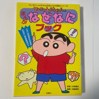 フタバシャ(双葉社)のクレヨンしんちゃんのまんがなぜなにブック くらしのなかにひそむ、９１のフシギをあ(絵本/児童書)