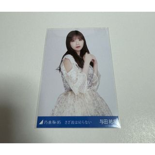 ノギザカフォーティーシックス(乃木坂46)の【13】乃木坂46 与田祐希 生写真 さざ波は戻らない チュウ(アイドルグッズ)