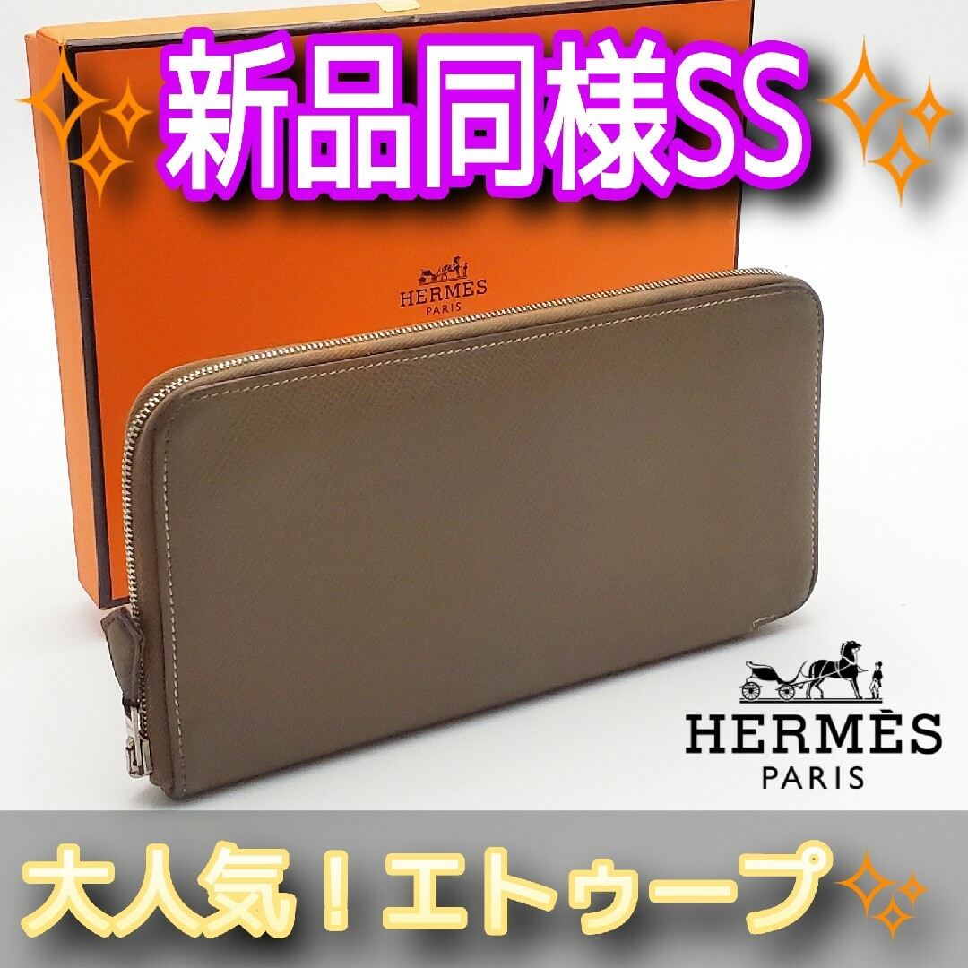 ‼️1点限り‼️HERMES アザップ ロング シルクイン エプソン 長財布