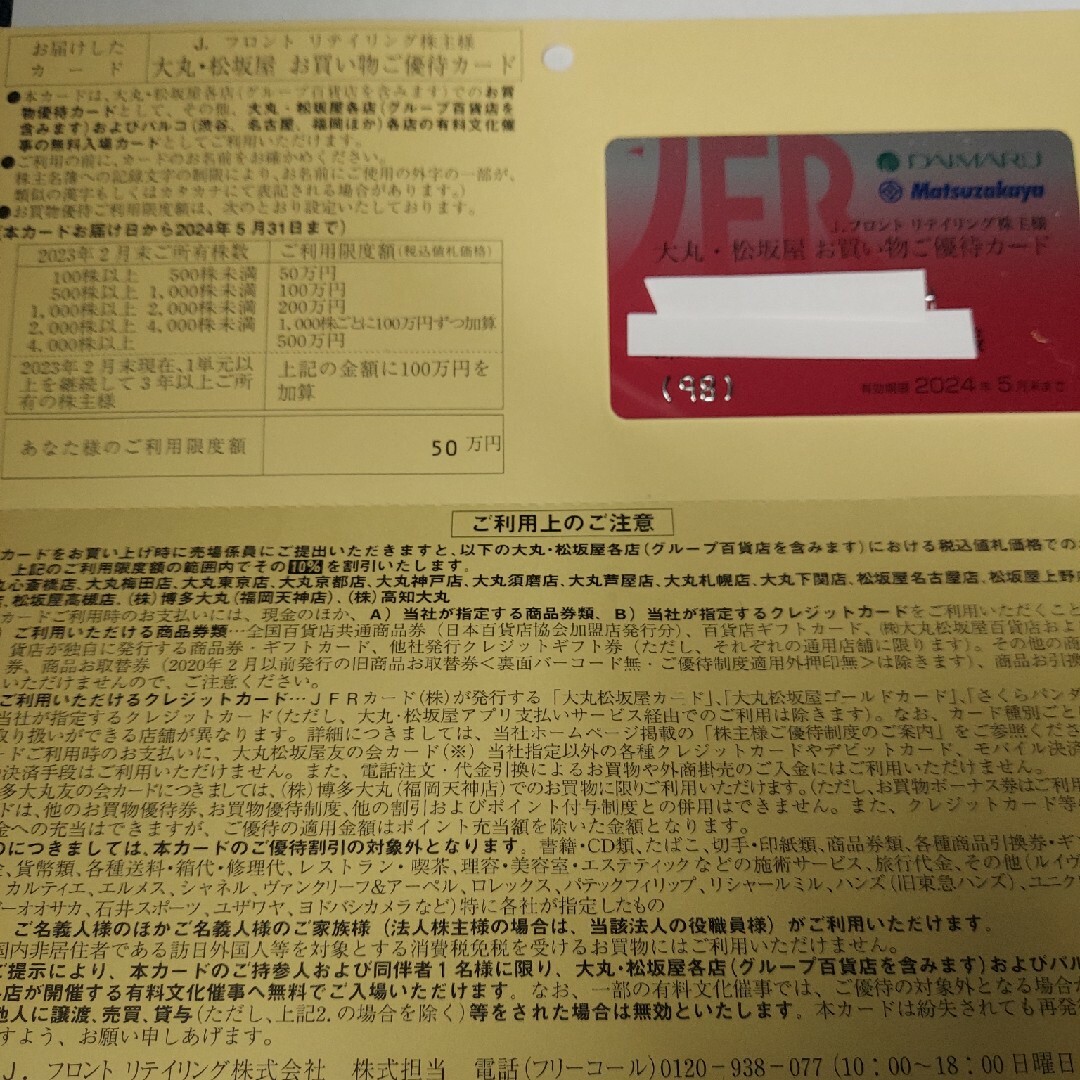 チケットフロント株主優待カード　利用限度額50万円