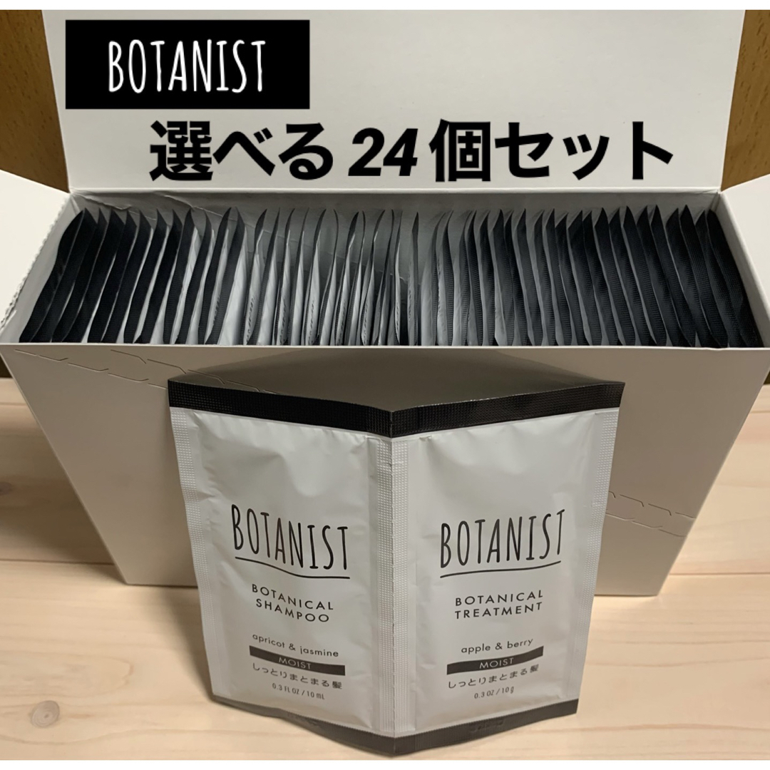 BOTANIST(ボタニスト)の【匿名配送】BOTANIST シャンプー トリートメント セット 24個 コスメ/美容のキット/セット(サンプル/トライアルキット)の商品写真