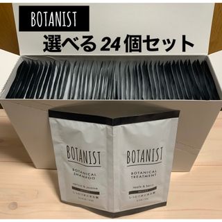 ボタニスト(BOTANIST)の【匿名配送】BOTANIST シャンプー トリートメント セット 24個(サンプル/トライアルキット)