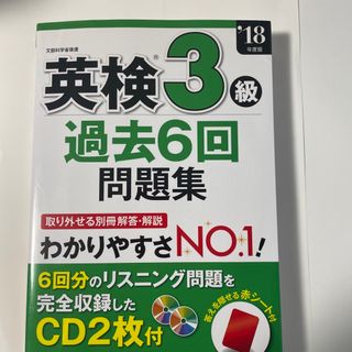 英検３級過去６回問題集 ’１８年度版(資格/検定)