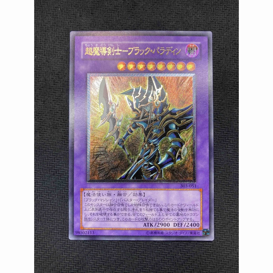 遊戯王 超魔導剣士－ブラック・パラディン レリーフ 準美品〜美品 - 遊戯王