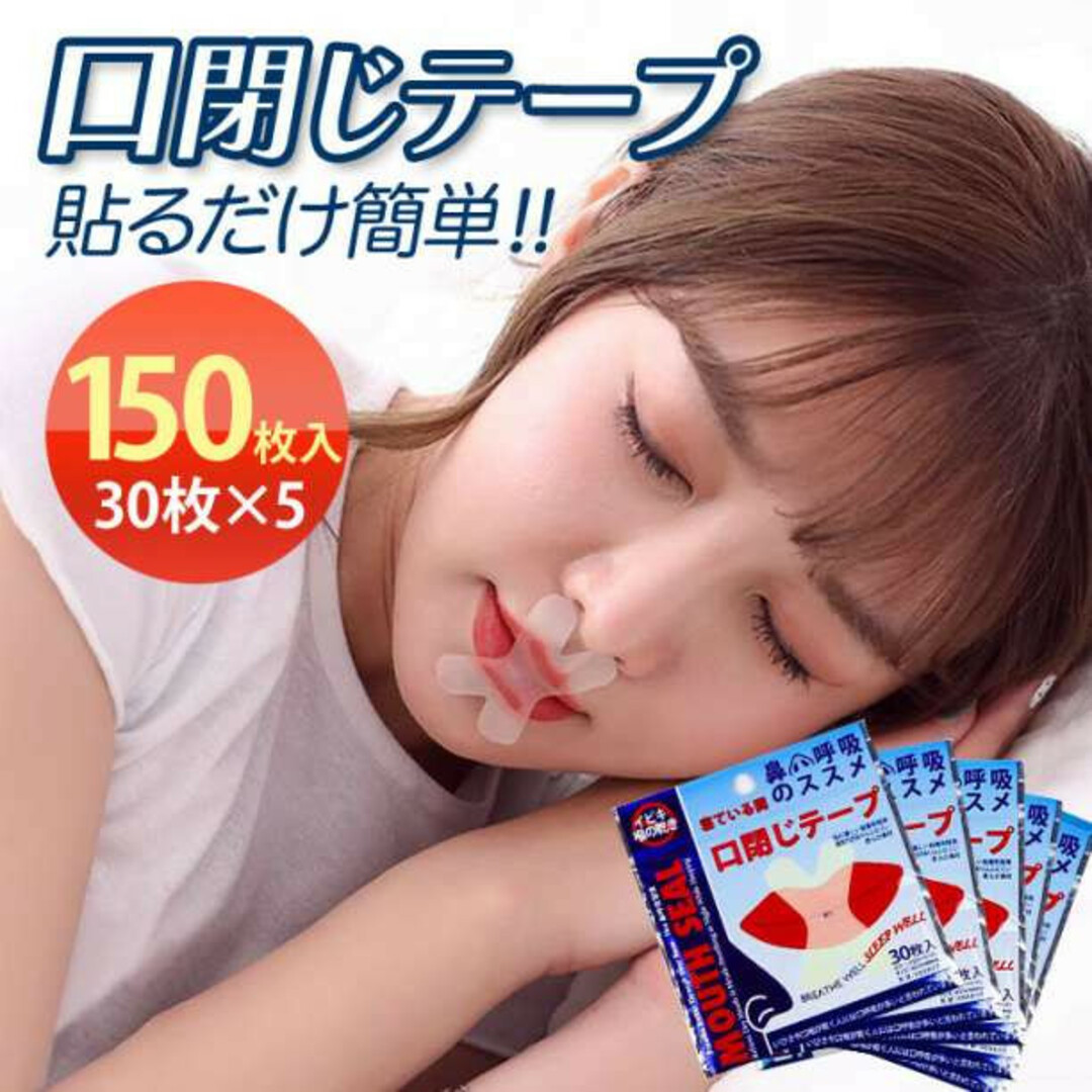 口閉じテープ いびき 防止 90枚 鼻孔拡張 快適 睡眠 鼻呼吸