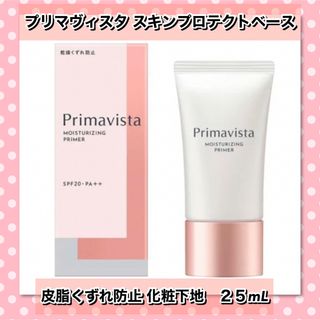 プリマヴィスタ(Primavista)のプリマヴィスタ　スキンプロテクトベース＜乾燥くずれ防止＞　新品箱未開封(化粧下地)