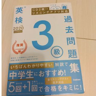 英検３級過去問題集 ＣＤ２枚つき　リスニングアプリ　対応 ２０２０年度　新試験対(資格/検定)