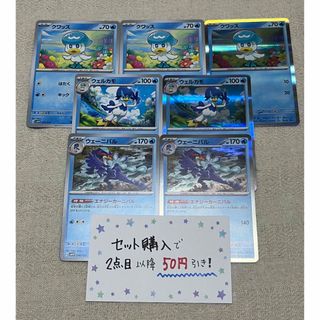 ポケモン(ポケモン)のクワッス ウェルカモ ウェーニバル 進化ライン 7枚セット ③(シングルカード)