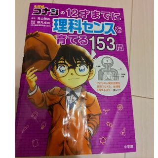 名探偵コナンの１２才までに理科センスを育てる１５３問(絵本/児童書)