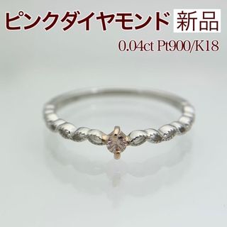 新品 ピンクダイヤ リング 0.04ct Pt900/K18PG(リング(指輪))