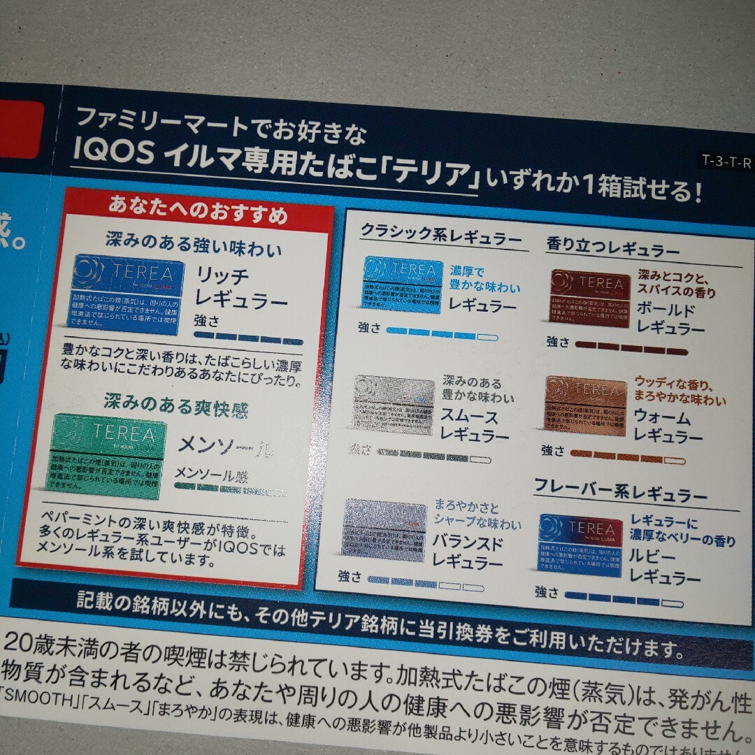 ファミリーマート FamilyMart テリア IQOS イルマ 引換券 割引券 チケットのチケット その他(その他)の商品写真