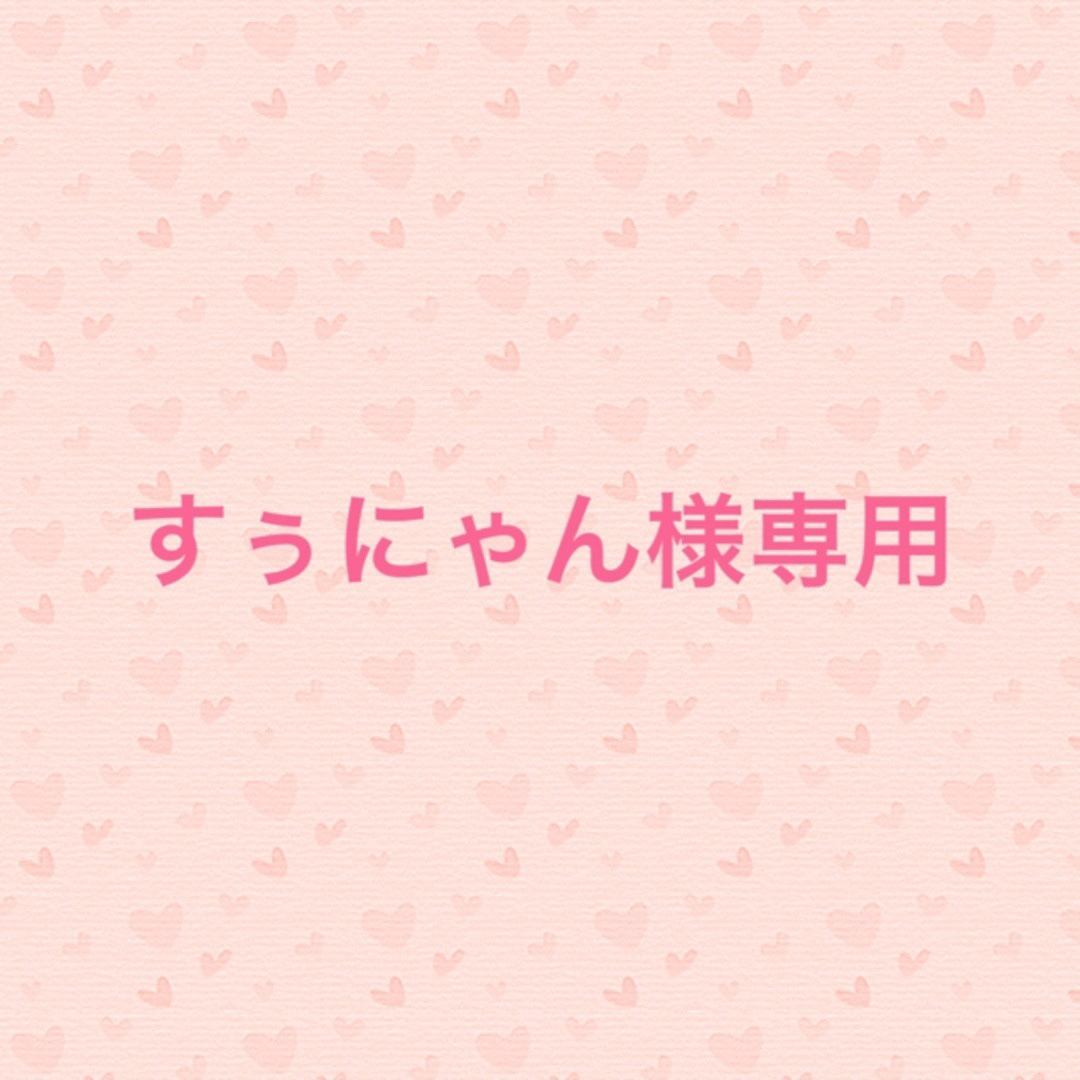 すぅにゃん様専用の通販 by MJ's shop|ラクマ