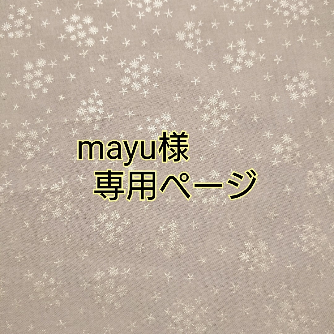 mayu様専用ページの通販 by つるん|ラクマ