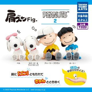 タカラトミーアーツ(T-ARTS)の☺EC 肩ズンFig. PEANUTS 2 スヌーピー 4種 コンプ セット(キャラクターグッズ)