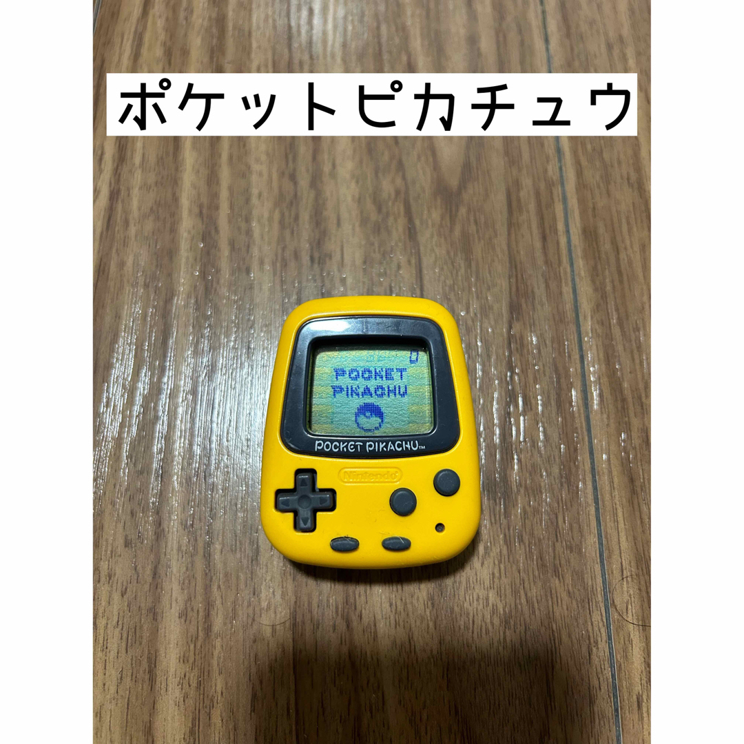 ポケモン(ポケモン)の【美品】ポケットピカチュウ　動作確認済み エンタメ/ホビーのおもちゃ/ぬいぐるみ(キャラクターグッズ)の商品写真