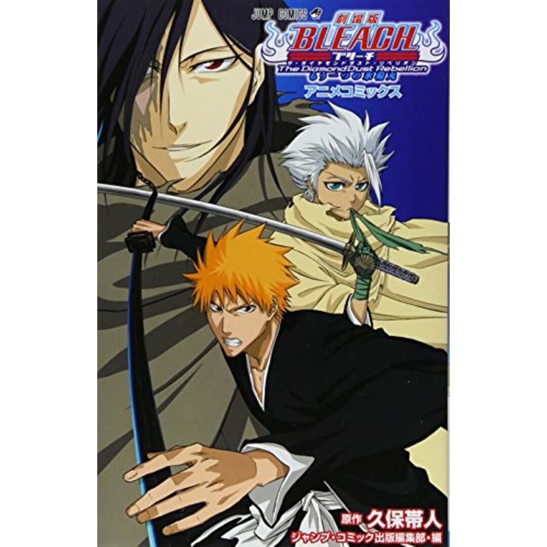 劇場版BLEACH The DiamondDust Rebellion もう一つの氷輪丸 (ジャンプ ...