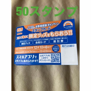値下げ！餃子の王将スタンプカード50個満タン2023(レストラン/食事券)