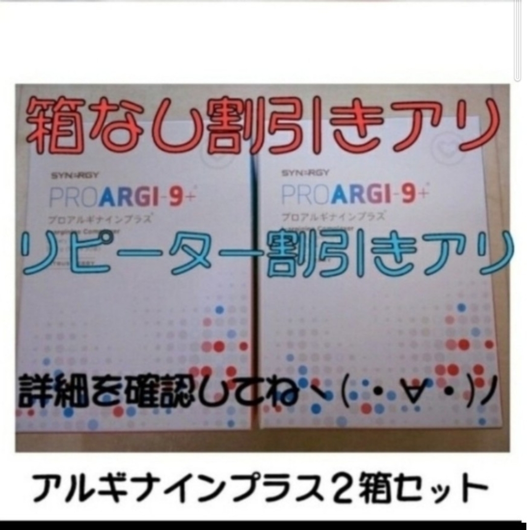 未開封 シナジー プロアルギナインプラス ２箱セット - ダイエット食品