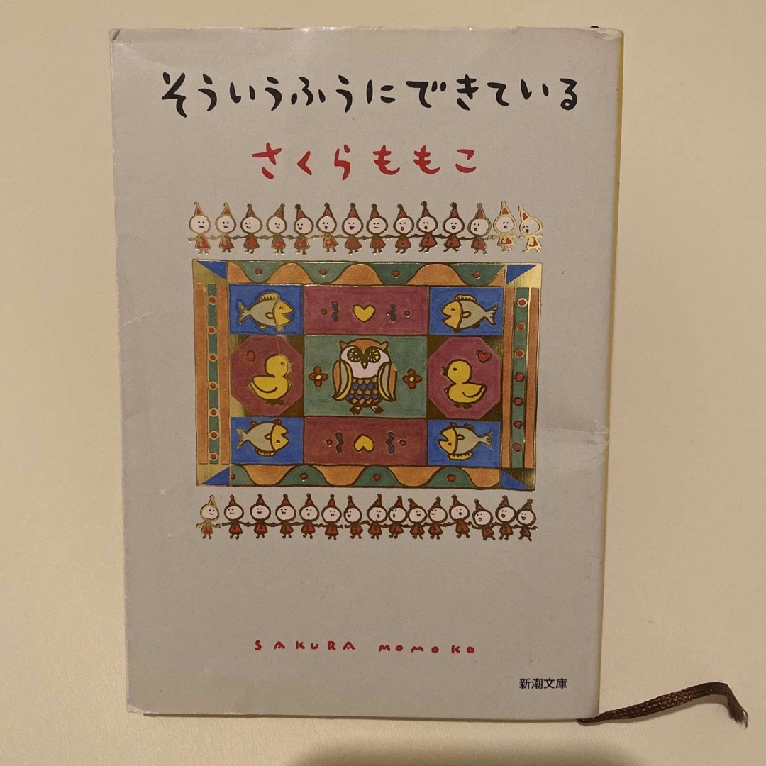 そういうふうにできている エンタメ/ホビーの本(文学/小説)の商品写真