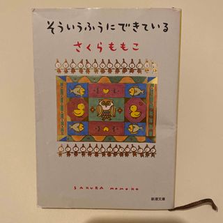 そういうふうにできている(文学/小説)