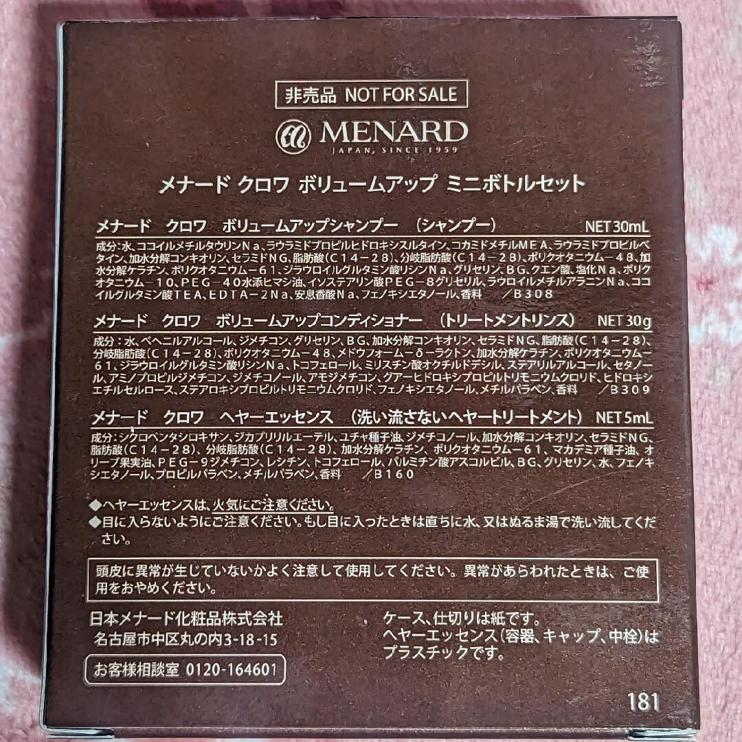 MENARD(メナード)のメナード　クロワ　ボリュームアップ　ミニボトルセット コスメ/美容のヘアケア/スタイリング(シャンプー/コンディショナーセット)の商品写真