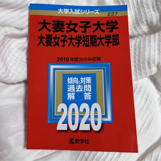 キョウガクシャ(教学社)の大妻女子大学　赤本(語学/参考書)